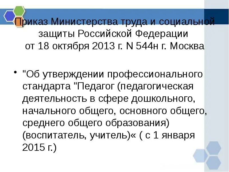 Приказ Министерства труда и социальной защиты Российской Федерации. Приказ Минтруда 544-н от 18.10.2013 профстандарт педагог. Указание Министерства труда и социальной защиты РФ. Приказ Минтруда от 18 октября 2013 г. n 544н.