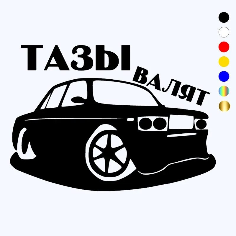 Наклейки на авто. Интересные наклейки на машину. Наклейка "машины". Наклейка "машины". Рисунок наклейка на авто.