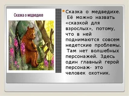 Сказка о медведихе читательский дневник