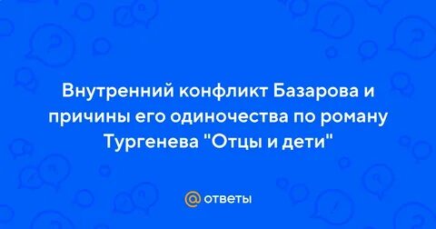 Внутренний конфликт базарова испытание любовью