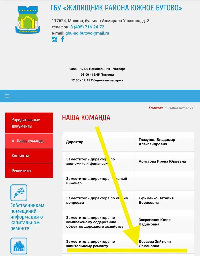 Гбу жилищник южное бутово официальный сайт. Бутово скобелевская. Управляющая компания южное бутово. Жилищник района южное бутово бул. Изюмская 37 к3.