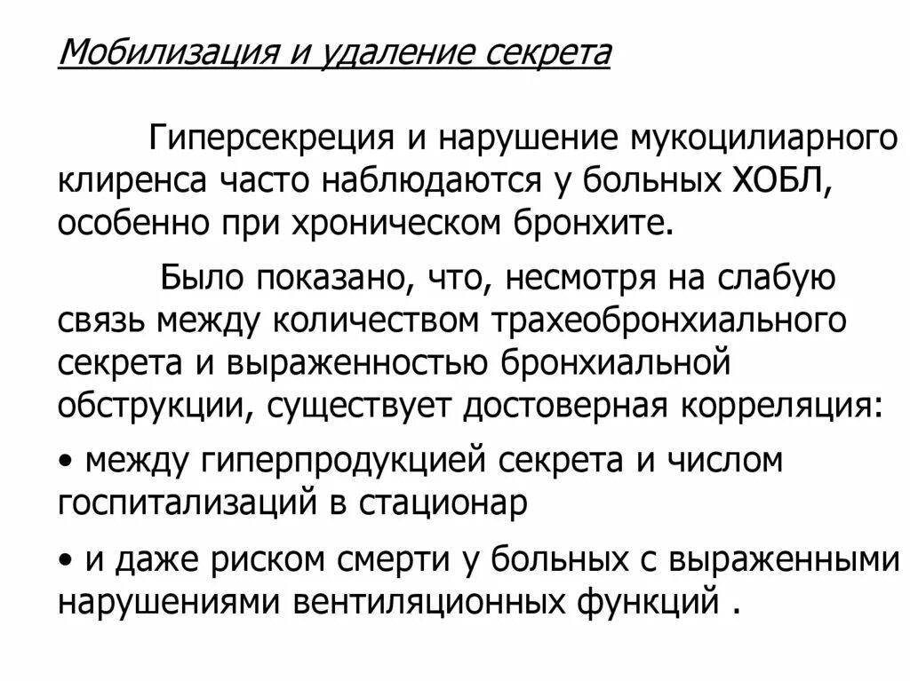 ХОБЛ И мобилизация. Лечение нарушений мукоцилиарного клиренса. Госпитализация при хроническом бронхите. ХОБЛ при мобилизации.