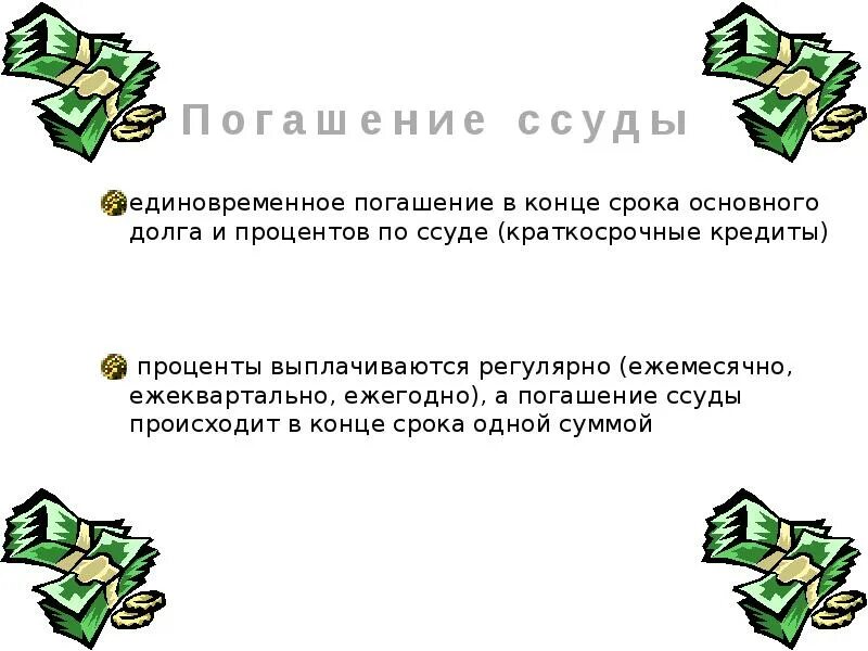 Ссуда это в экономике. Кредит для презентации. Единовременная ссуда это. Ссуда это простыми словами.