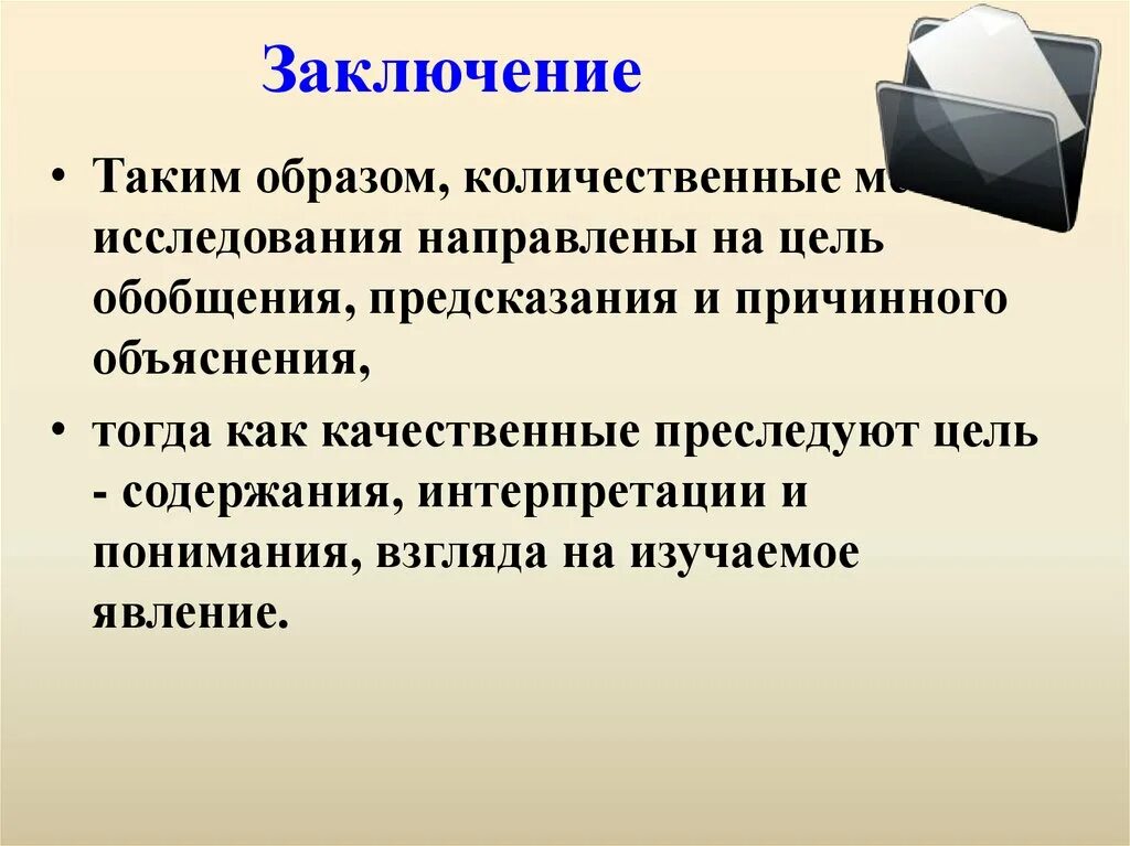 Количественными методами называют