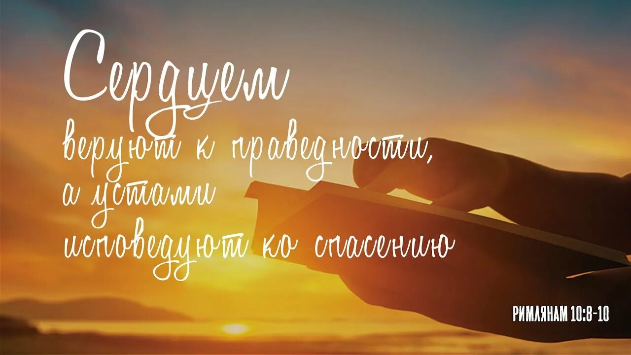 Ибо если устами твоими будешь исповедовать иисуса. Если будете исповедовать иисуса господом. Чему бы грабли не учили а сердце верит в чудеса. Сердце верующего. Римлянам 10 13.