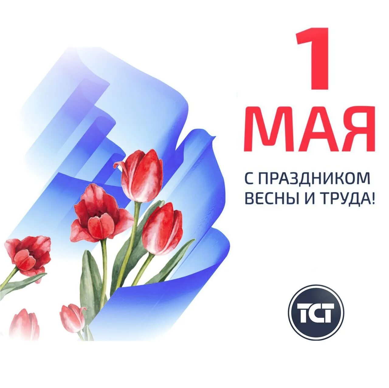 Основа 1 мая. 1 Мая праздник. С праздником весны и ипуда. Спраздником веснв и труда. 1 Мая праздник весны и труда.