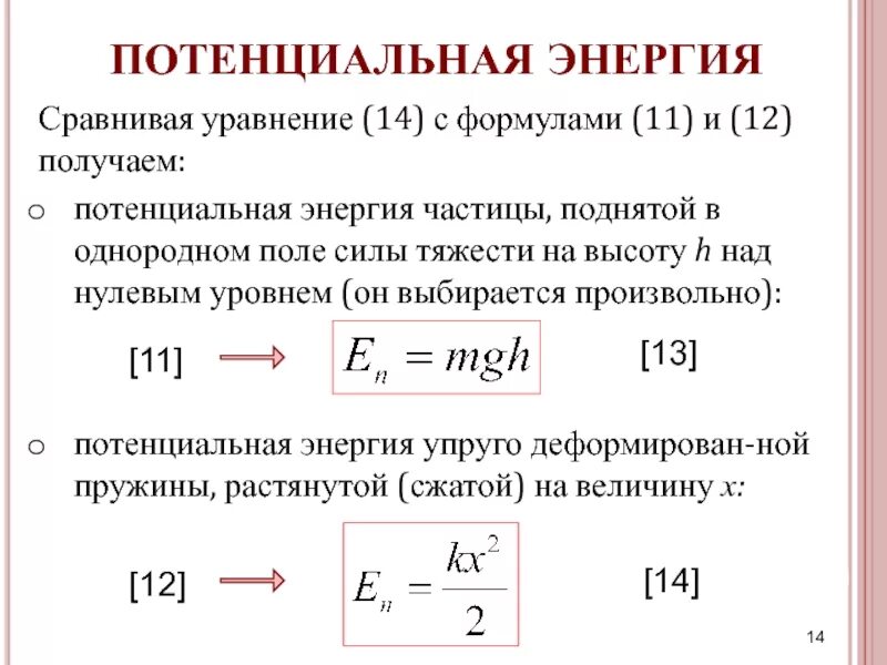 Потенциальная энергия при деформации пружины. Энергия упругой деформации пружины формула. Формула нахождения потенциальной энергии пружины. Потенциальная энергия деформированной пружины формула. Потенциальная энергия упругой деформации тел