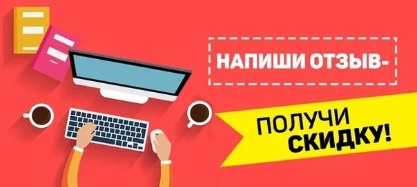 Баннер отзыв. Оставь отзыв и получи скидку. Напиши отзыв получи скидку. Оставб отзыв получи скидку. Оставьте отзыв и получите скидку.