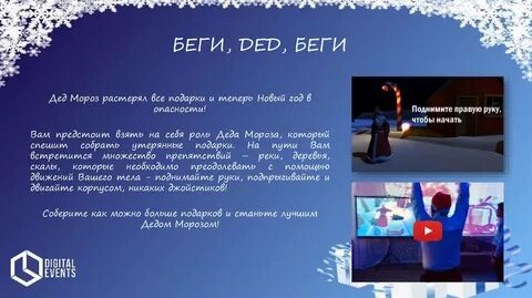 От мороза убежим