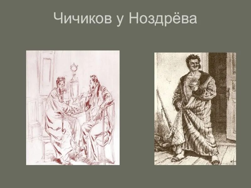 Помещики мертвые души ноздрёв. Чичиков и Ноздрев. Встреча Чичикова и Ноздрева. Помещик Ноздрев. Как ноздрев продал души чичикову