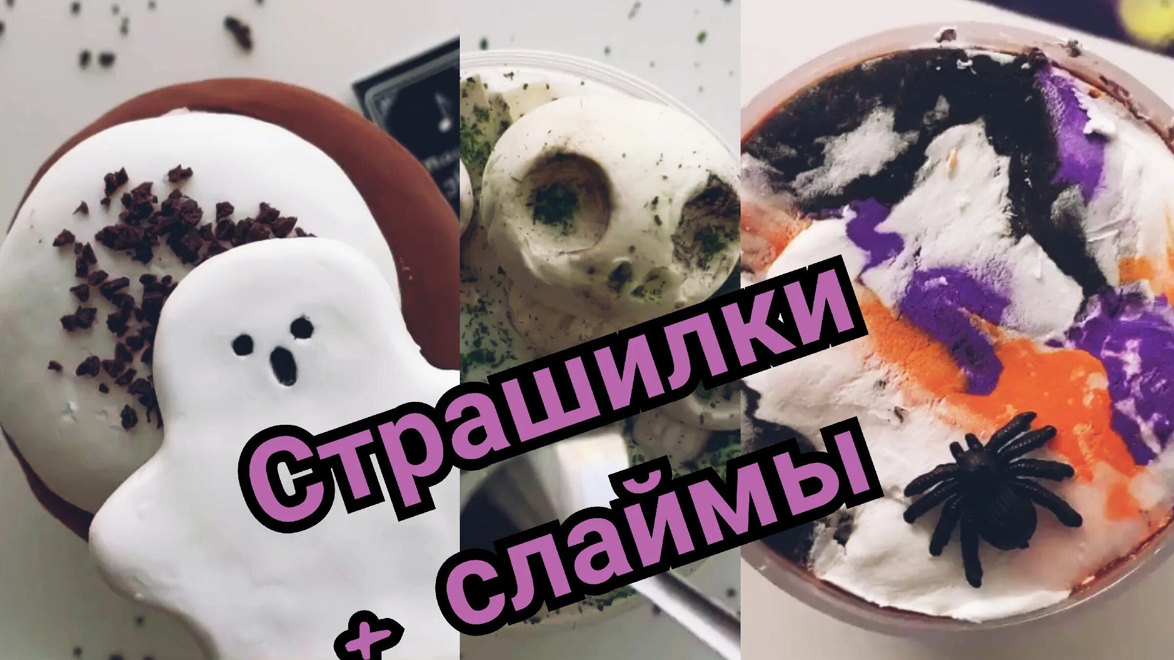 Еда слаймами страшные истории. Страшные истории со слаймами. слаймы и страшные истории.