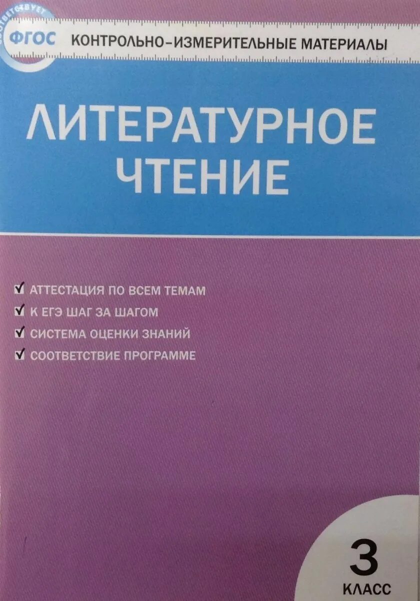 Кимы 2 класс математика фгос. Математика 3 класс контрольно измерительные материалы. Литературное чтение 3 класс контрольно-измерительные материалы.