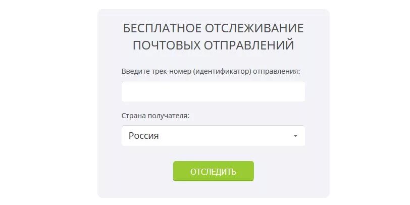 Отследить где сейчас посылка по трек. Отследить посылку по треку. Отслеживание почтовых отправлений по трек номеру. Трек отслеживание почтовых отправлений номеру. Отследить посылку по трек номеру.