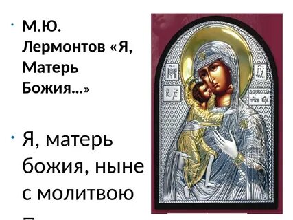 Молитва я матерь божия