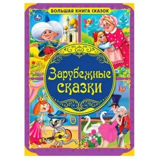 Зарубежные сказки