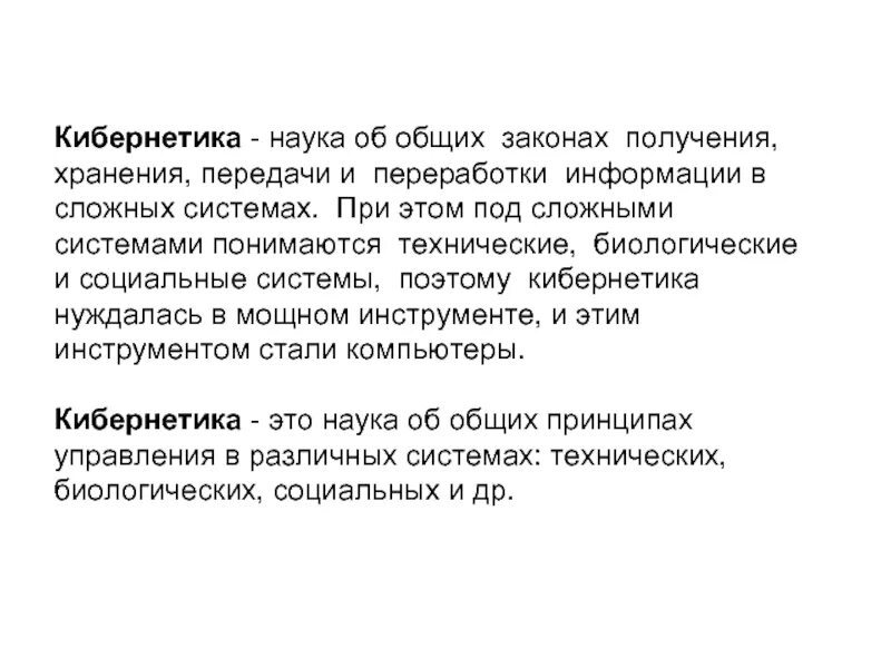 Наука о законах получения. Кибернетика это наука о. Кибернетика Общие законы. Кибернетика это наука об общих свойствах процессов управления. Кибернетика как наука реферат.