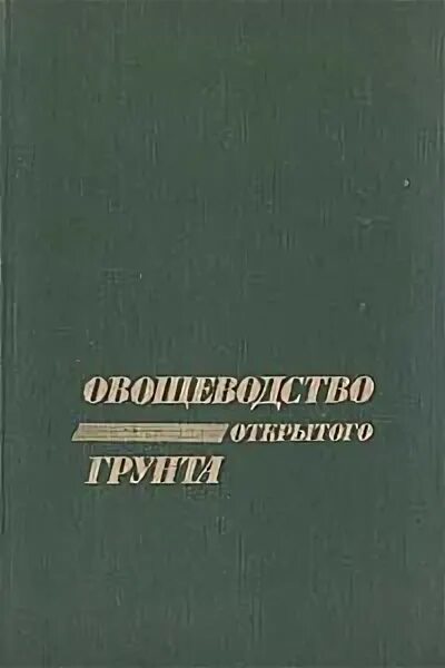 Овощеводство учебник. Учебник по овощеводству. Книги по овощеводству. Овощеводство учебник для вузов. Учебник по овощеводству Андреев.