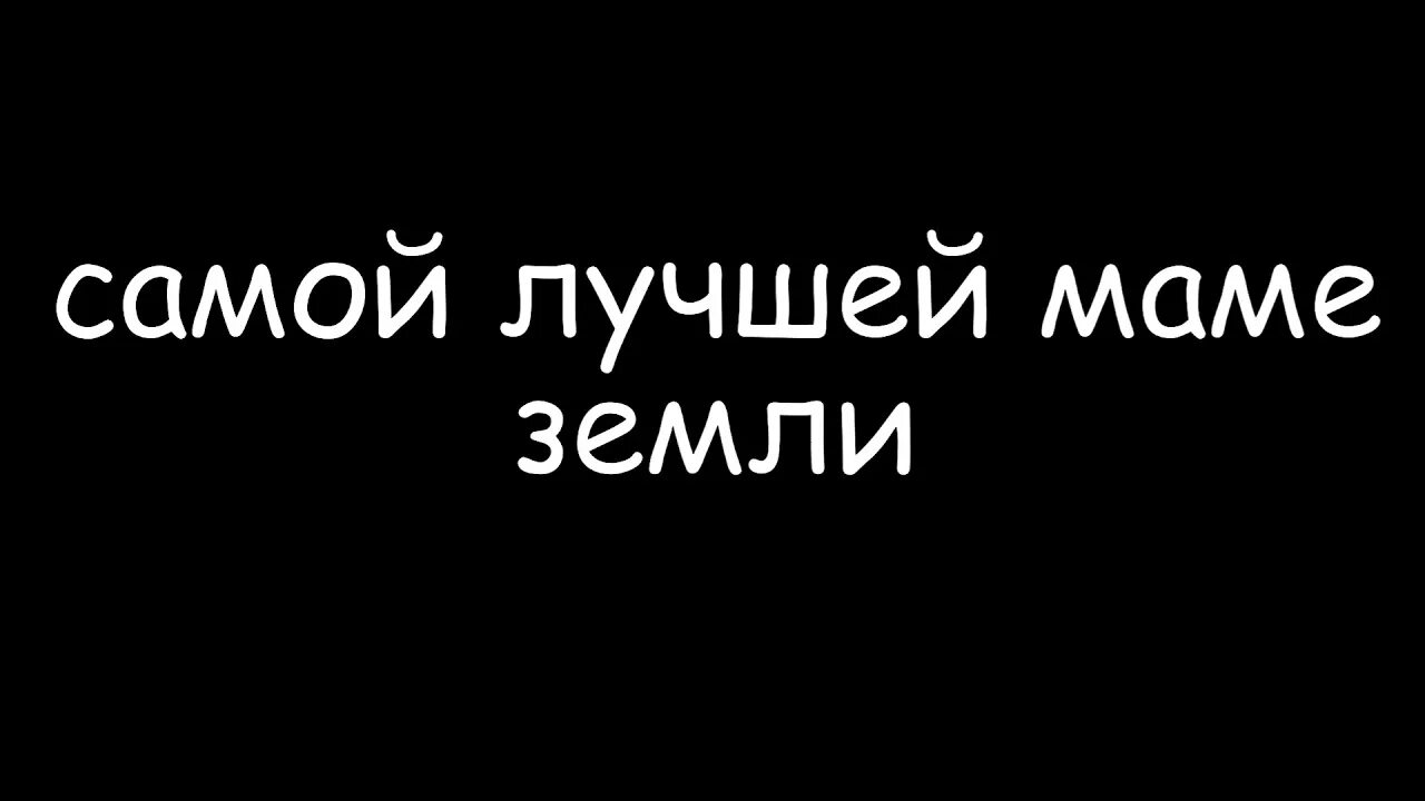 Добро мама караоке. Самая лучшая мама земли. Самая добрая мама земли. Самая милая мама земли. Самые лучшие мамы земли.