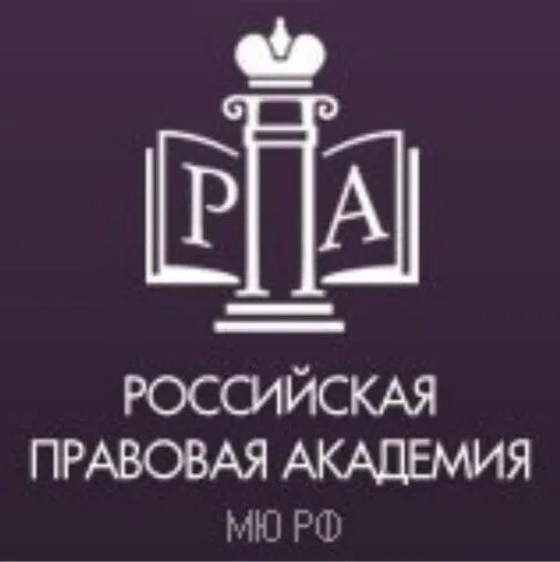 РПА Академия. РПА Минюст правовая Академия. Правовая Академия Саранск. Сайт правовой академии
