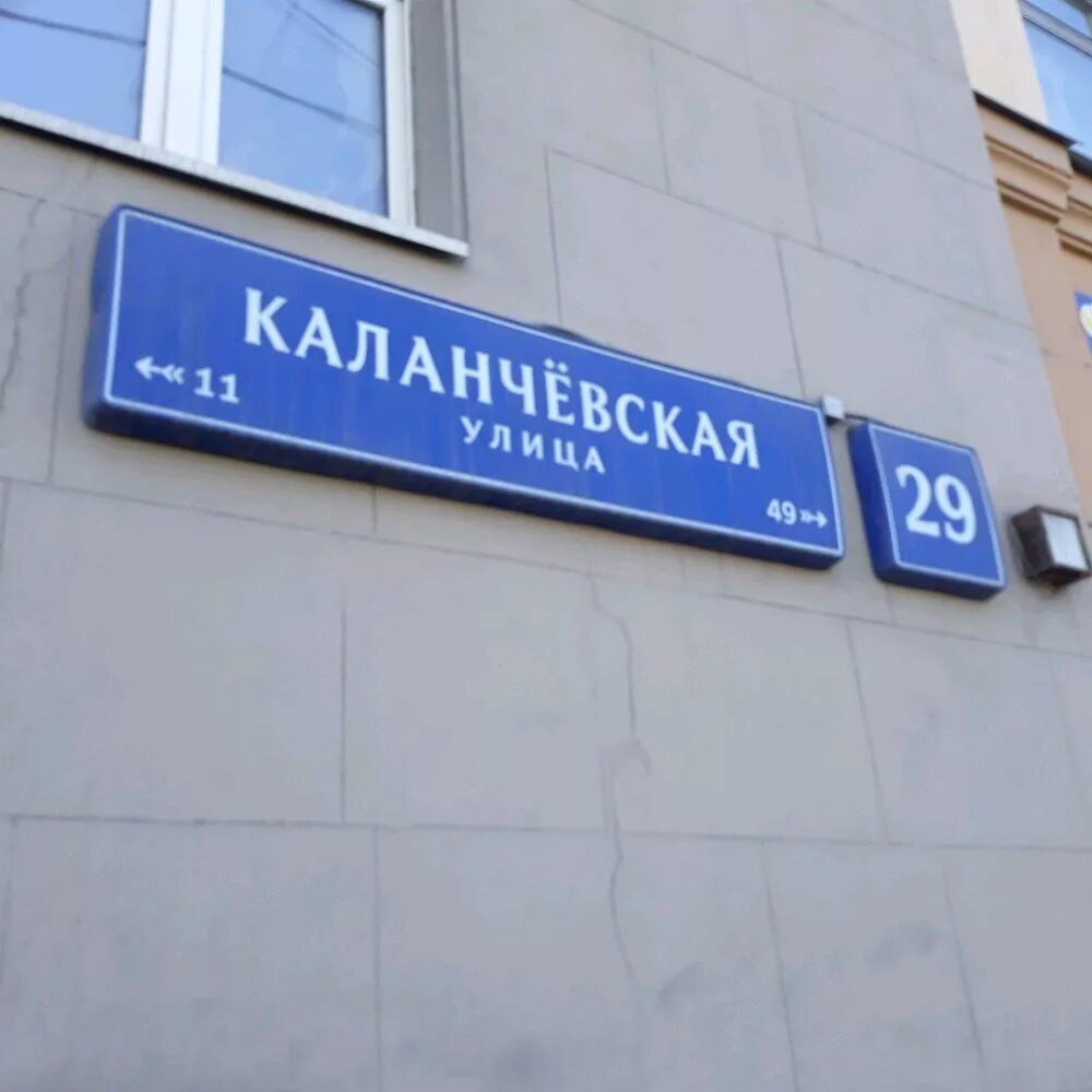 Каланчевская 29. : г. Каланчевская 27 альфа банк. Первый альфа банк. Альфа-банк, москва, каланчёвская улица, 27.