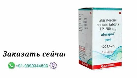 Абиратерон 250