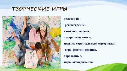 Творческие игры включают