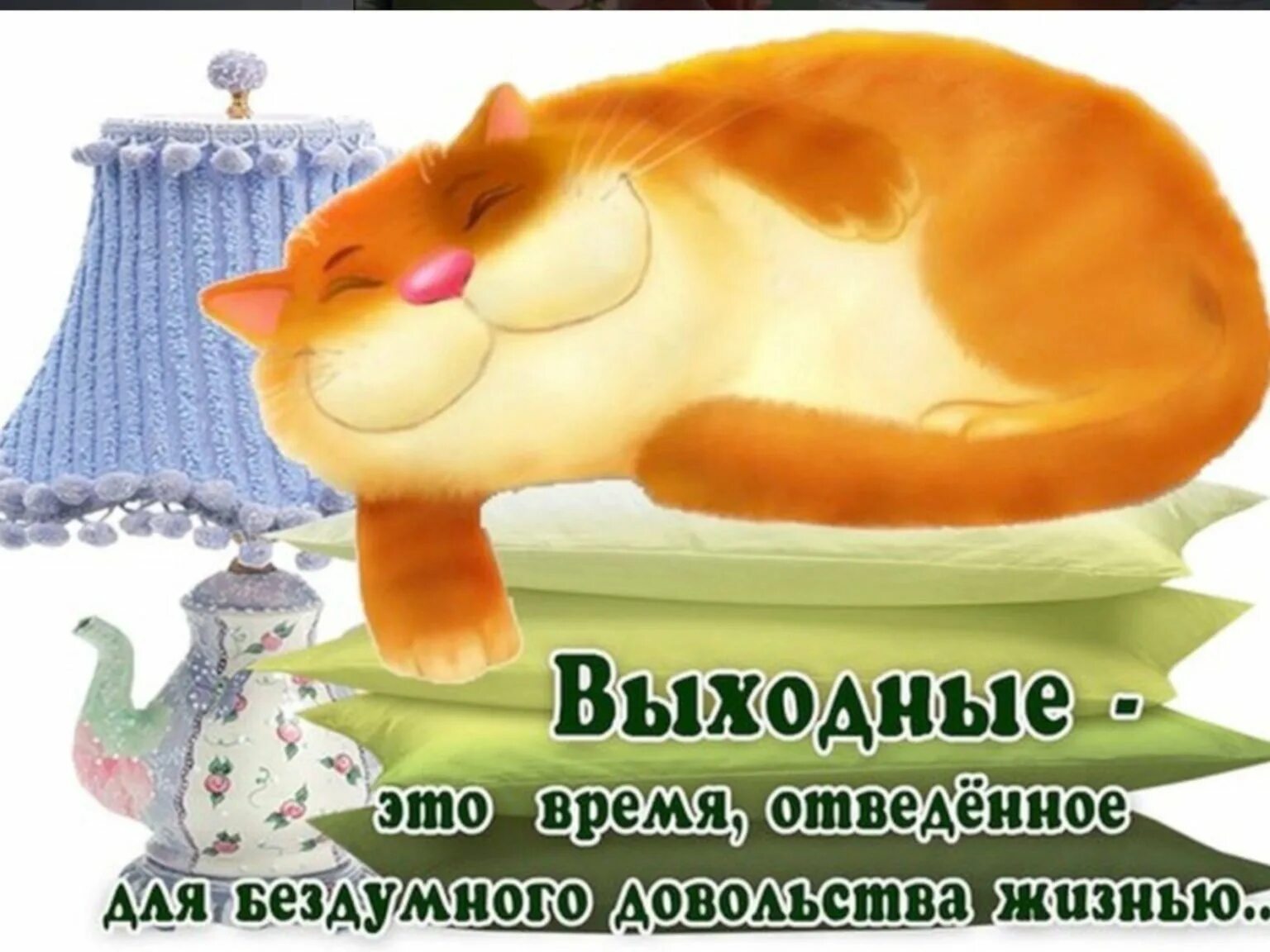 Два выходных суббота и воскресенья. Серена марини.порноактриса. открытки с добрым утром прикольные. открытки веселые и добрые. хороших выходных.