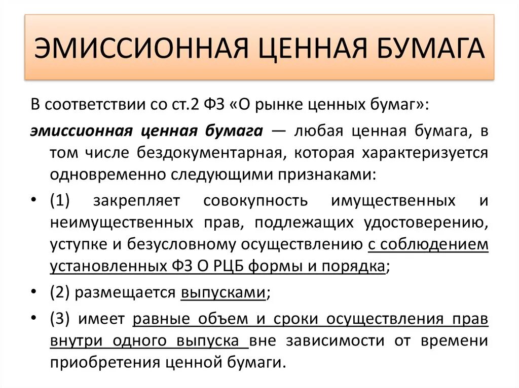 Срок эмиссии. Эмиссионные ценные бумаги. Виды ценных бумаг. Виды эмиссии ценных бумаг. Эмиссия ценных бумаг пример.