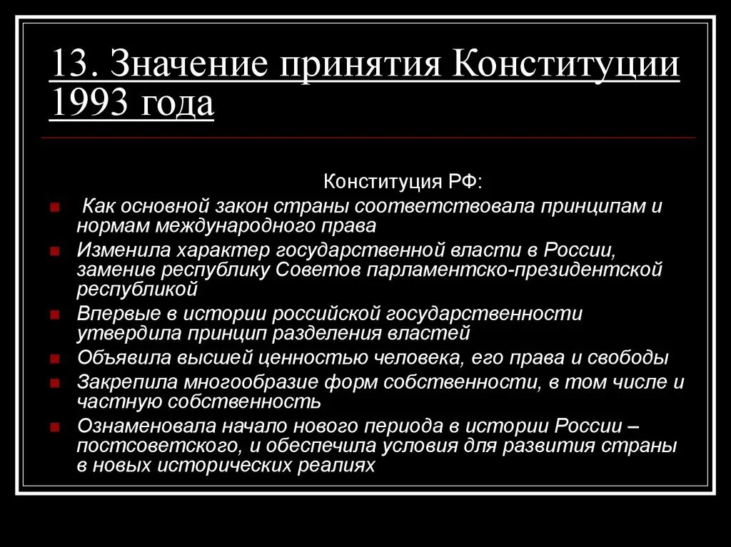 Конституция россии 1993 и ее значение