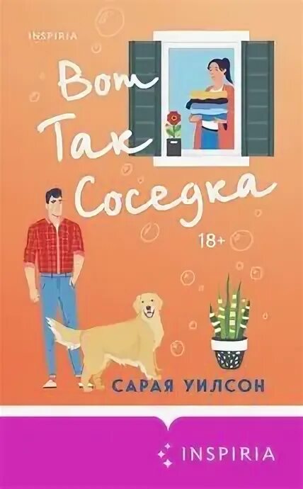 Соседка читать книгу. Соседка читать книгу