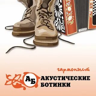 Ботинки слушать