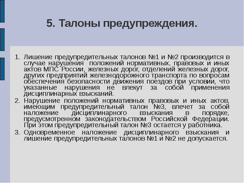 Предупредительный талон по охране труда ржд. Предупредительный талон по охране труда. Предупредительный талон по охране труда. Система предупредительных талонов. Талоны по охране труда ржд.