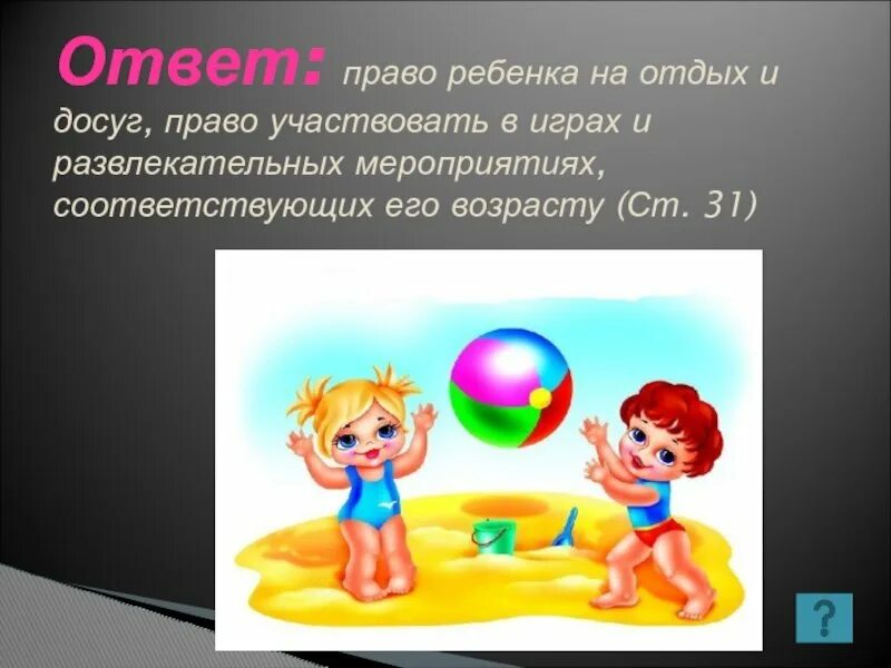 Право ребенка на отдых и досуг. Право ребенка на досуг. Право ребенка на отдых. Право на отдых является