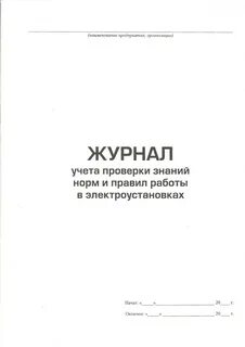 Журнал учета электроустановки