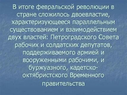 Двоевластие возникшее весной