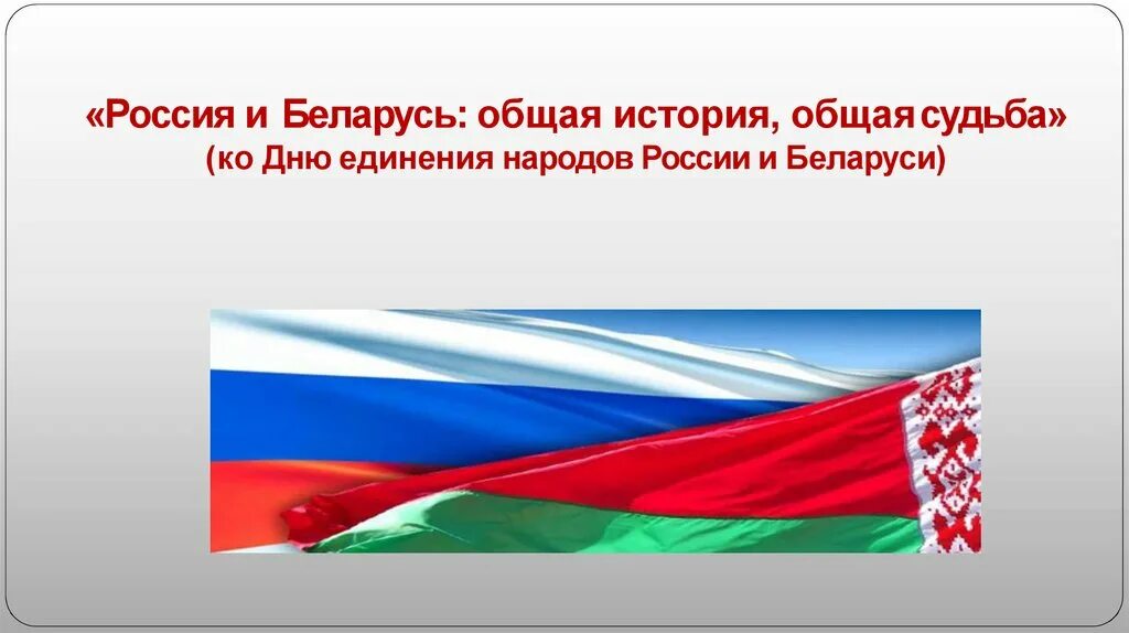 День единения России и Белоруссии. Беларусь и РФ презентация. Союз Белоруссии и России презентация. Презентация единство Белоруссии с Россией. Единение россии и беларуси сценарий