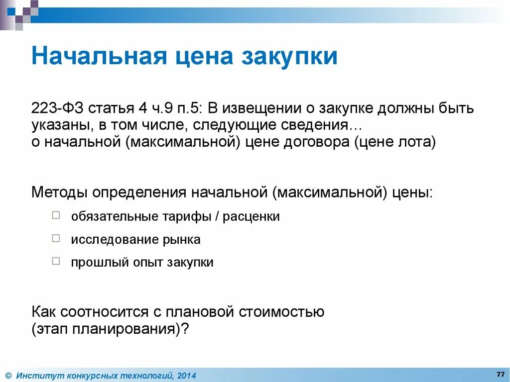 Цена закупки. Стоимость закупки это. Закупки это определение. Оптовая цена закупки. Оптово закупочная цена