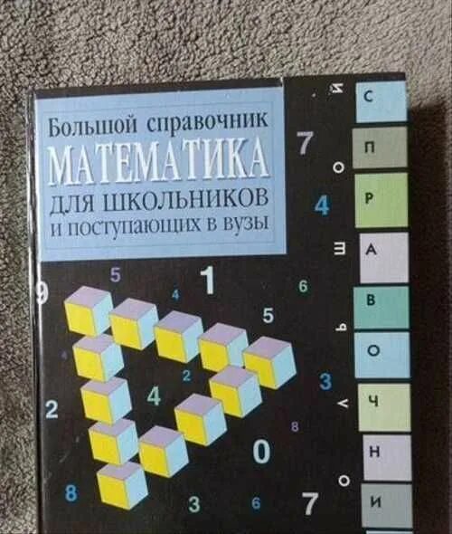 Крупные справочники. Математика большой справочник для школьников и поступающих в вузы. Большой справочник для школьников и поступающих в вузы. Большой справочник по математике для школьников и поступающих в вузы. Большой справочник для школьников и поступающих в вузы Дрофа.