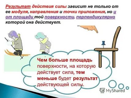 От чего зависит результат действия силы