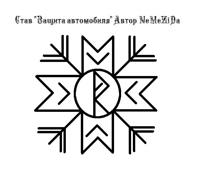 Став тест. Рунический став защита автомобиля Слейпнир. Защита машины руны. Защитные руны для машины. Защитный став для автомобиля.