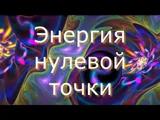 Энергия 0