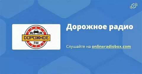 Слушать радио дорожное в прямом эфире