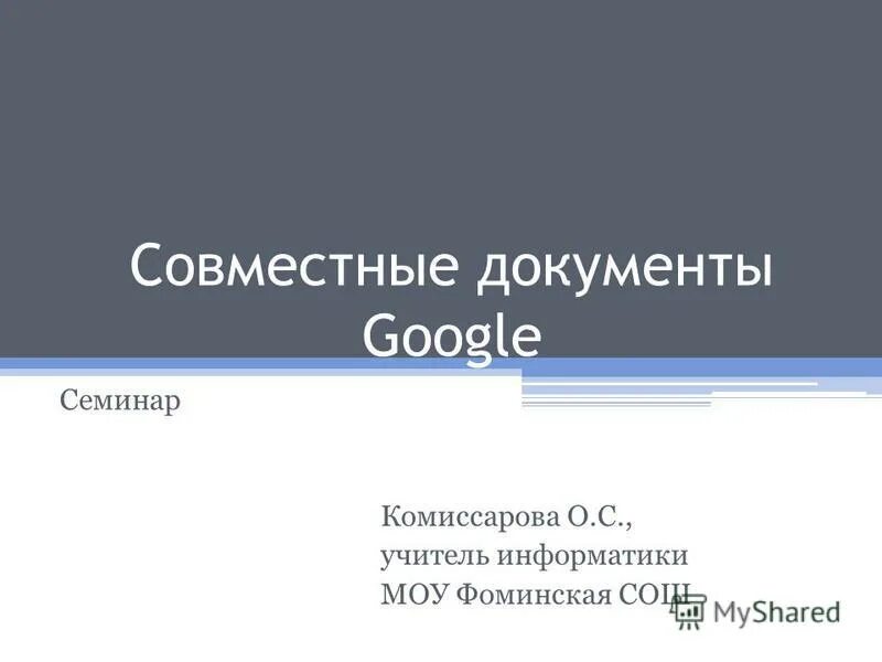 Совместные документы google