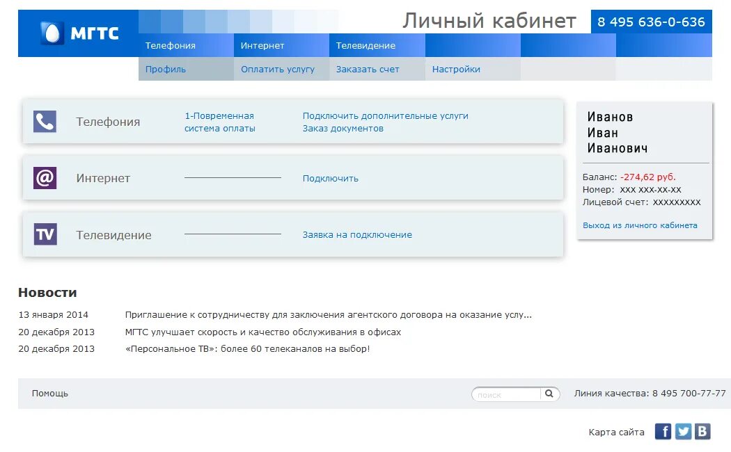 Сайт мгтс личный кабинет. Номер лицевого счета МГТС. МГТС личный кабинет. Меню личного кабинета. Как узнать номер лицевого счета МГТС.