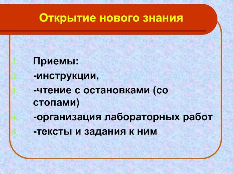 Сайт открытое знание. Приемы для открытия новых знаний. Открытие новых знаний приемы работы. Открытие нового знания. Методические приемы для открытия нового знания.