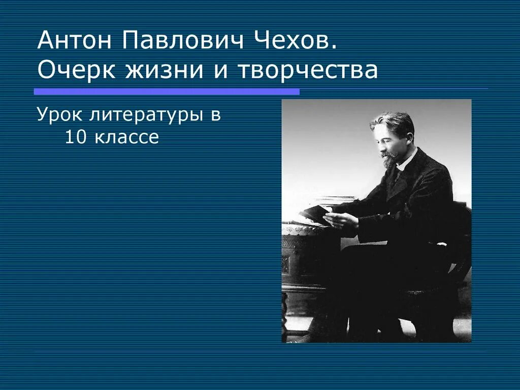 Очерки Антона Павловича Чехова. Жизнь и творчество чехова 10 класс презентация