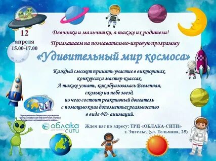 Игровая программа на 12 апреля для детей