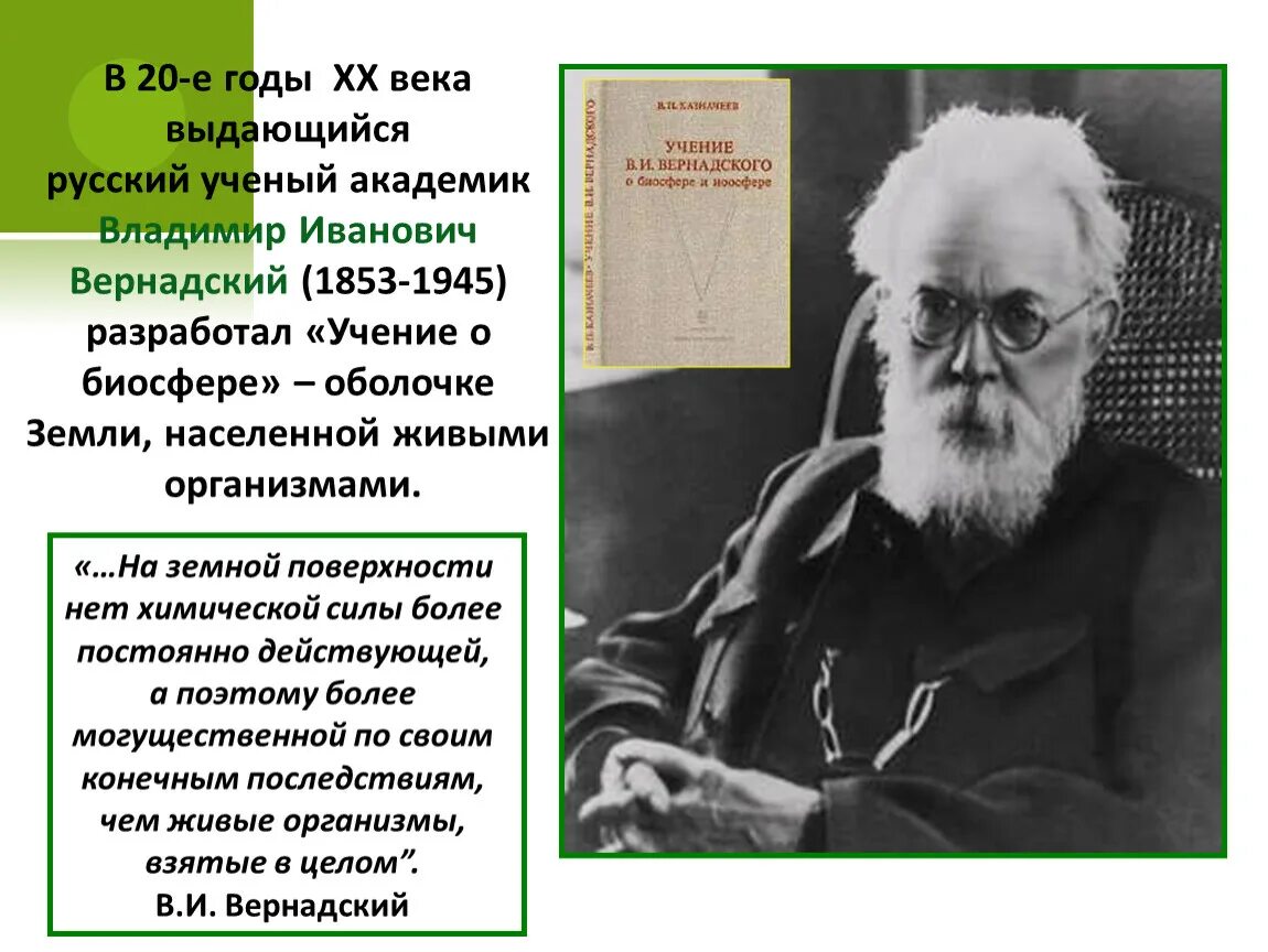 Русский ученый создавший биосферу. Русский ученый в и Вернадский создал учение о биосфере. Биосфера ученые.