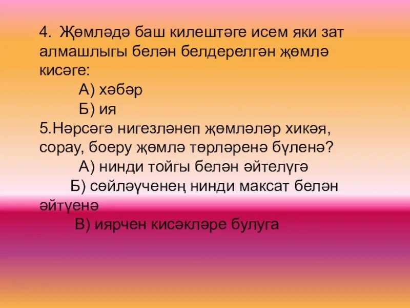 Баш текст. Жомлэлэр. исем татарский язык. хиким баши. исем тест 5 класс.