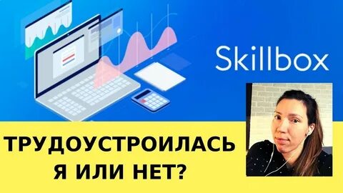 Skillbox трудоустройство